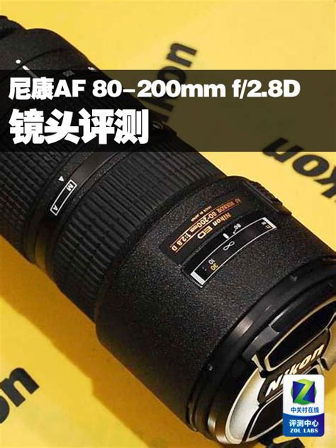 尼康AF 80-200mm f/2.8D ED镜头评测（全文）_尼康 AF Zoom-Nikkor 80-200mm f/2.8D ED_镜头 ...