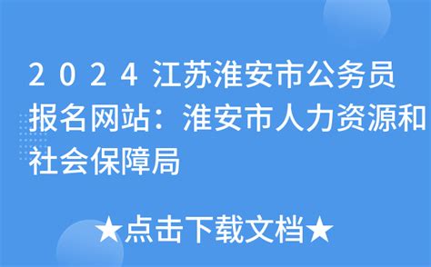 2024江苏淮安市公务员报名网站：淮安市人力资源和社会保障局