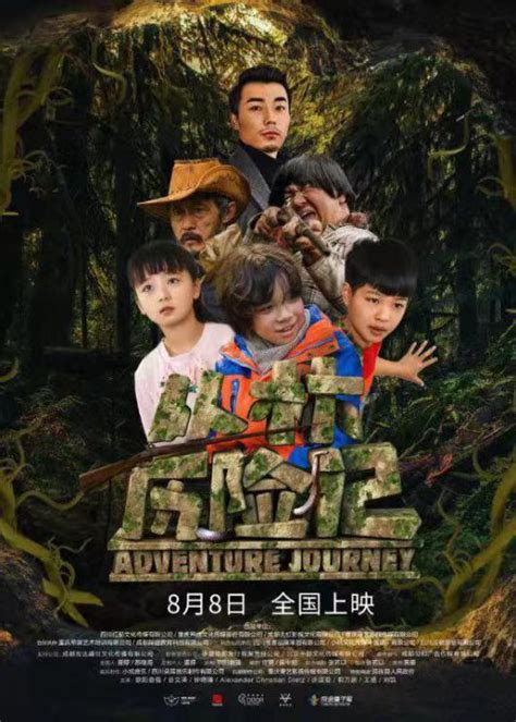 儿童励志冒险电影《丛林历险记》于8月8日亮相全国大银幕 - 中国第一时间