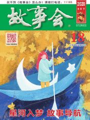 故事会（2020年9月下）(《故事会》编辑部)全本在线阅读-起点中文网官方正版