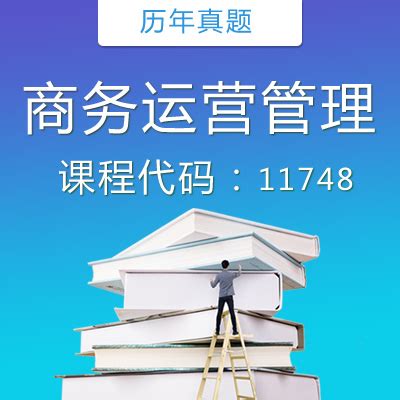 2021年1月广东自考《11748商务运营管理》真题和评分参考模板下载_评分_图客巴巴
