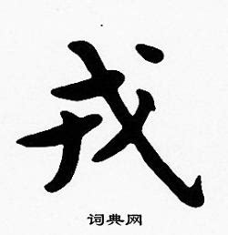 戎的说文解字解释_戎的说文解字原文-汉语国学