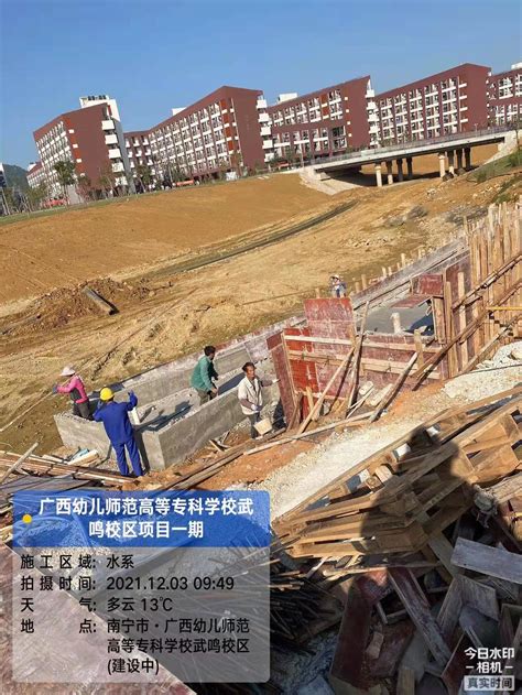 武鸣校区建设进度照2021年12月第一周-广西幼儿师范高等专科学校-武鸣校区建设