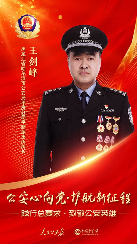 王剑峰：守护百姓的幸福和平安 -中国警察网