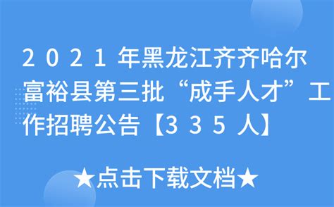 2021年黑龙江齐齐哈尔富裕县第三批“成手人才”工作招聘公告【335人】