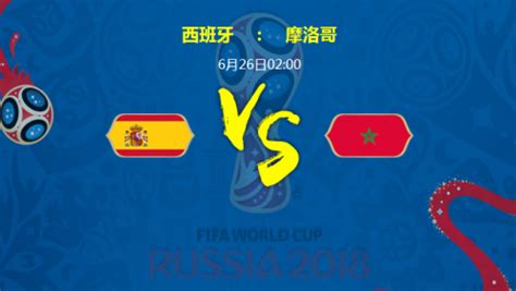 2018世界杯西班牙对摩洛哥比分预测分析 西班牙vs摩洛哥谁会赢_蚕豆网新闻