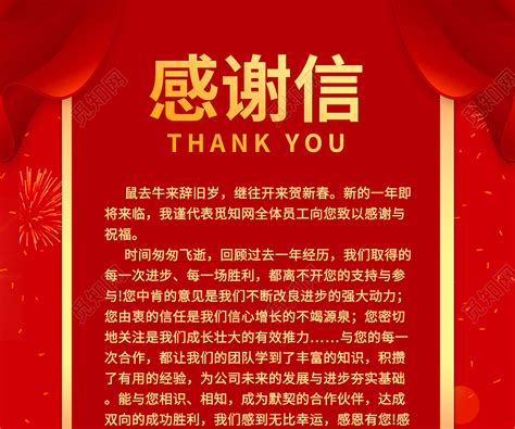 红色企业感谢信2021春节牛年新年感谢信海报图片下载 - 觅知网