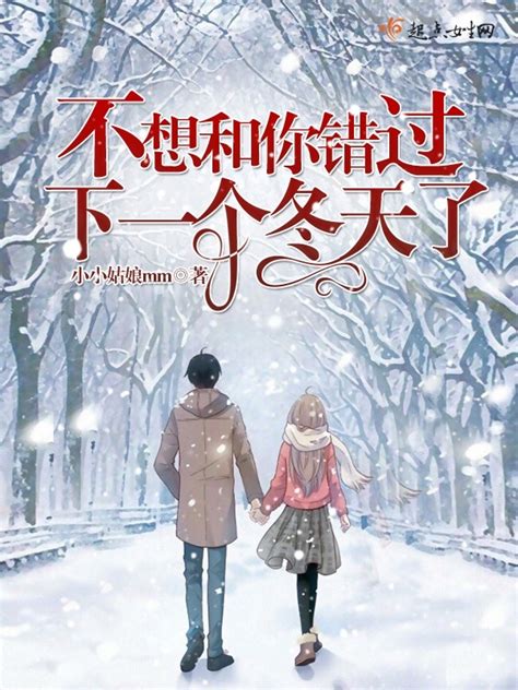 《不想和你错过下一个冬天了》小说在线阅读-起点中文网