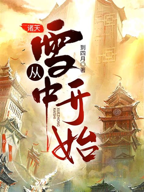 《从凡人修仙传开始穿越诸天》小说在线阅读-起点中文网