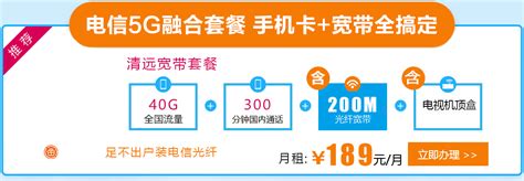 【2021春季优惠】广州电信300M-500M-1000M光纤宽带办理新装报装5G流量 - 中国电信网上营业厅-电信宽带套餐网_先安装后付费