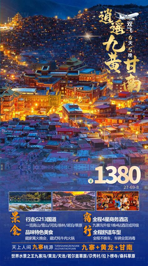 甘南旅游海报CDR广告设计素材海报模板免费下载-享设计