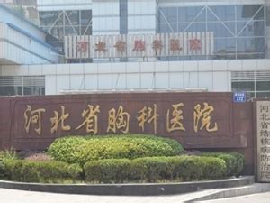 河北省胸科医院网上预约挂号-省结核病医院地址电话-39就医助手