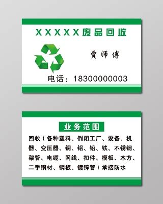 废品回收名片设计图__名片卡片_广告设计_设计图库_昵图网nipic.com
