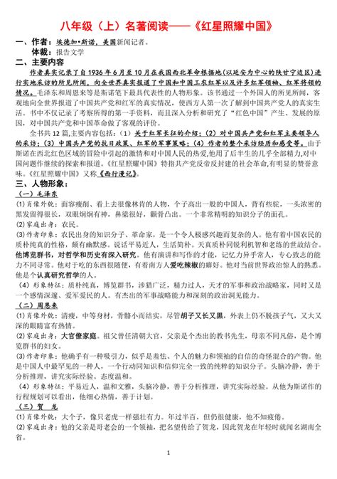 部编版语文名著阅读---《红星照耀中国》知识清单及专题练习（含答案）-21世纪教育网