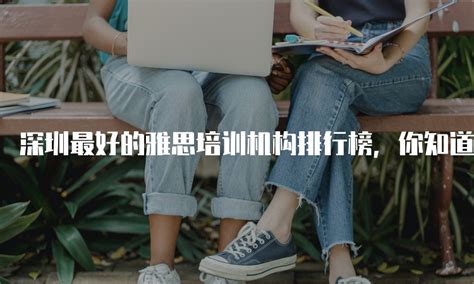 深圳最好的雅思培训机构推荐！