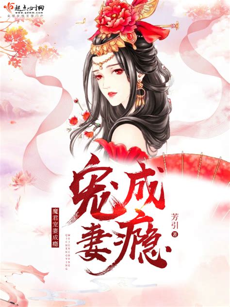 《魔君宠妻成瘾》小说在线阅读-起点中文网