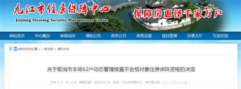 注意！九江这62户公租房住房保障资格被取消！_手机新浪网