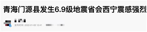 青海地震局召开新闻发布会通报全文 启动2级地震应急响应-闽南网