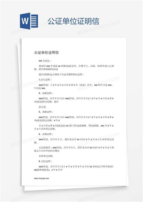 公证单位证明信模板下载_公证_图客巴巴