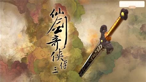 仙剑奇侠传三图片
