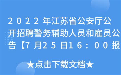 2022年江苏省公安厅公开招聘警务辅助人员和雇员公告【7月25日16:00报名截止】