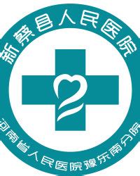 新蔡县人民医院执业许可证-新蔡县人民医院