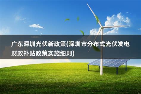 国家对分布式光伏发电政策(2020年分布式光伏发电新政策) - 太阳能光伏板