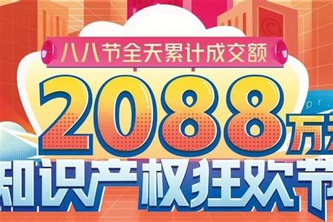 创历史新高！八戒知识产权“八八节”单日成交2088万-36氪