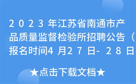 2023年江苏省南通市产品质量监督检验所招聘公告（报名时间4月27日-28日）