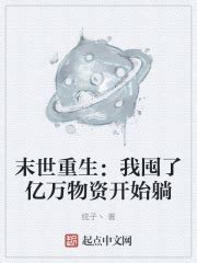 末世重生：我囤了亿万物资开始躺(统子丶)最新章节免费在线阅读-起点中文网官方正版