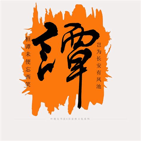 谭姓非主流头像