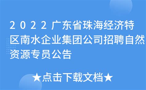 2022广东省珠海经济特区南水企业集团公司招聘自然资源专员公告