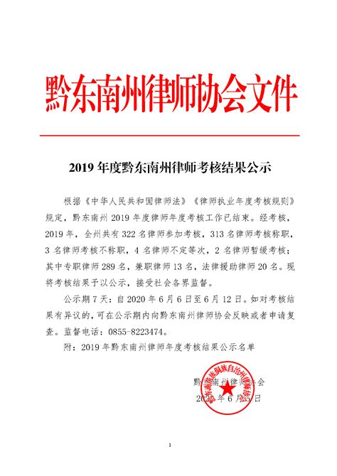 2019年度黔东南州律师考核结果公示 - 通知公告 - 黔东南州律师协会