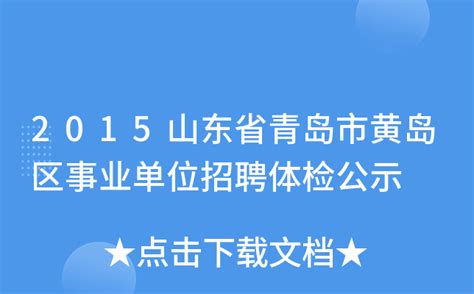 2015山东省青岛市黄岛区事业单位招聘体检公示