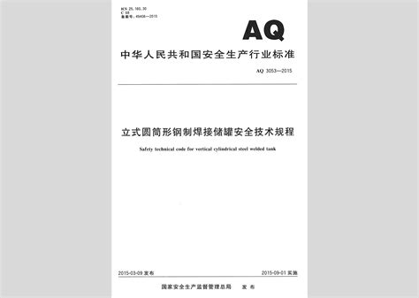 GB50128-2014：立式圆筒形钢制焊接储罐施工规范