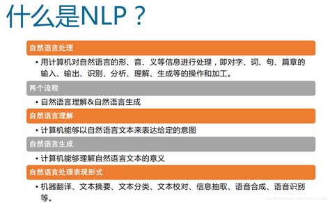 NLP【自然语言处理】技术路线_慧工作