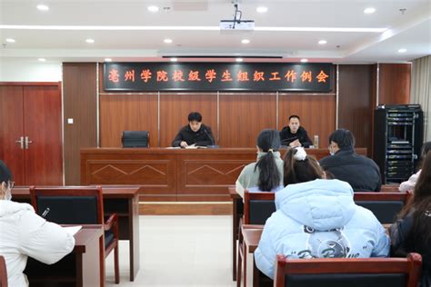 亳州学院亳州学院召开校级学生组织工作例会