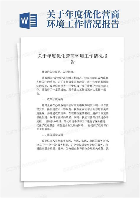 关于年度优化营商环境工作情况报告Word模板下载_编号lvvzzapa_熊猫办公