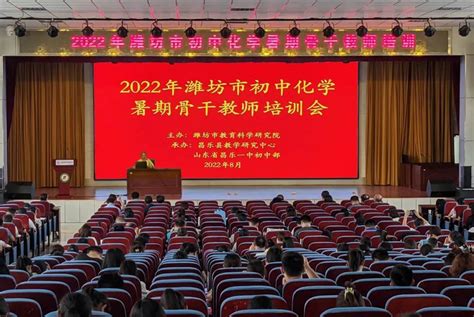 2022年潍坊市初中化学暑期骨干教师培训在昌乐一中举行 - 山东昌乐一中