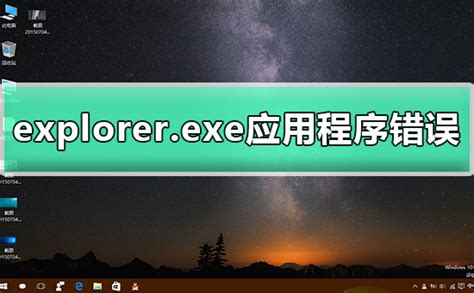 explorer.exe应用程序错误怎么解决（explorer exe应用程序错误）-蘑菇号