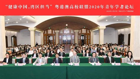 粤港澳高校联盟2020年青年学者论坛开幕式在中大举办