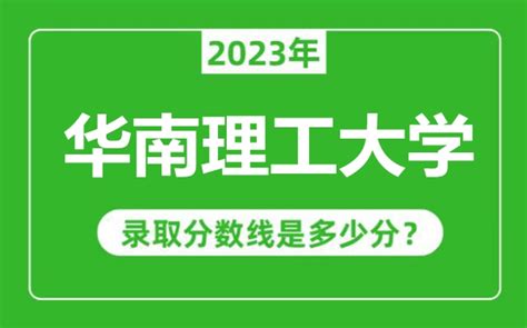 华南理工大学2023年录取分数线是多少分（含2021-2022历年）_4221学习网