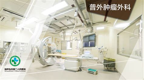 肿瘤内科_葫芦岛市第二人民医院