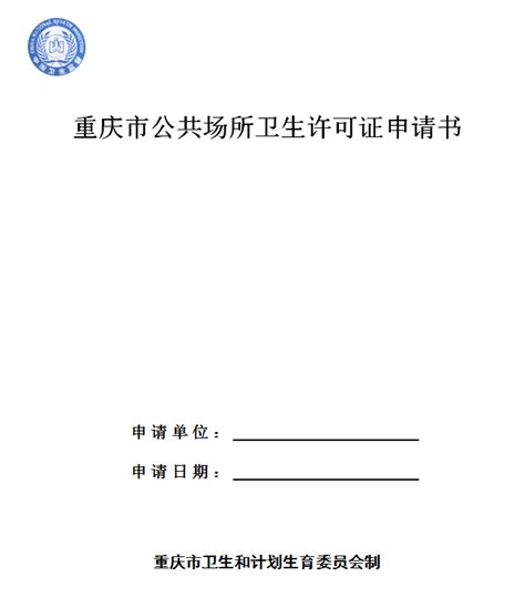 重庆市公共场所卫生许可证申请书下载- 重庆本地宝