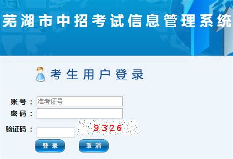 芜湖中考报名系统http;//36.7.172.105;7009/ - 学参网