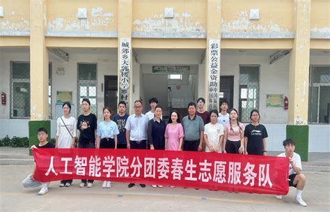 人工智能学院春生志愿服务队赴河南虞城开展支教服务工作