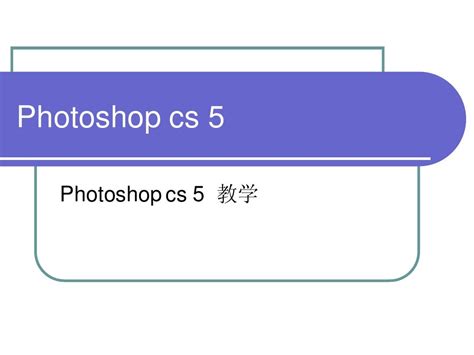 photoshop_cs5新手入门教程_实用_word文档在线阅读与下载_免费文档