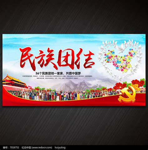 民族团结海报图片下载_红动中国