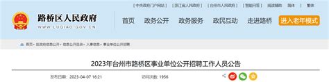2023年浙江省台州市路桥区事业单位招聘77人公告（报名时间4月17日-20日）