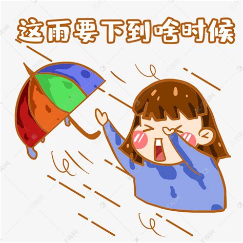 下雨表情包图片